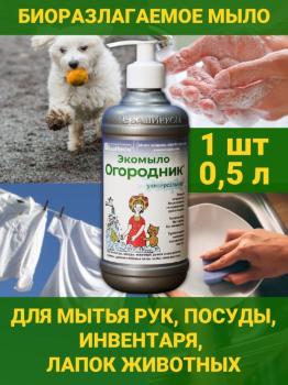 Экомыло Огородник универсальное, хозяйственное 0.5 л - картинка 1