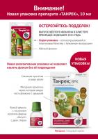 Танрек ВРК от колорадского жука (Август), 10 мл