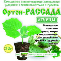 Удобрение для рассады огурцов ОРТОН-РАССАДА-ОГУРЦЫ, 20 г